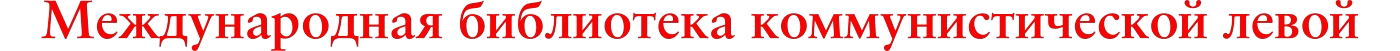 ИБКЛ - Интернациональная Библиотека Коммунистической Левой